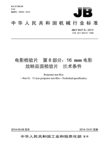 JB∕T 9427.8-2014 电影检验片 第8部分：16mm电影放映画面检验片技术条件