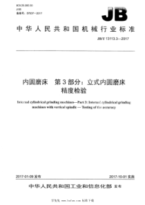 JB∕T 13113.3-2017 内圆磨床 第3部分：立式内圆磨床 精度检验