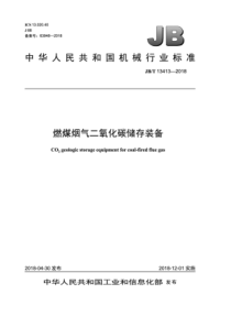 JB∕T 13413-2018 燃煤烟气二氧化碳储存装备