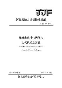 JJF(冀) 136-2017 标准表法液化天然气加气机检定装置校准规范