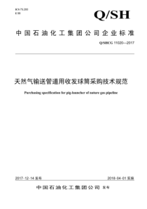 Q∕SH CG 11020-2017 天然气输送管道用收发球筒采购技术规范