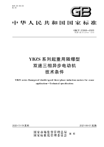 GB∕T 21968-2020 YBZS系列起重用隔爆型双速三相异步电动机 技术条件