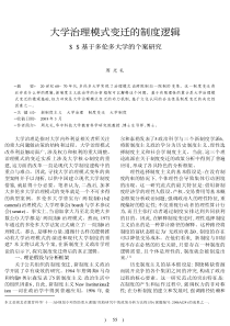 大学治理模式变迁的制度逻辑_基于多伦多大学的个案研究