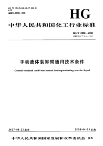 HGT 2040-2007 手动液体装卸臂通用技术条件