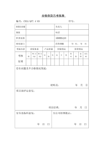 合格供货方考核表