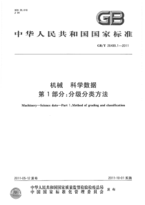 GBT 26499.1-2011 机械 科学数据 第1部分：分级分类方法