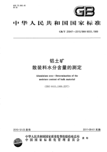 GBT 25947-2010 铝土矿 散装料水分含量的测定