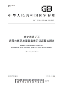 GBT 24189-2009 高炉用铁矿石 用最终还原度指数表示的还原性的测定