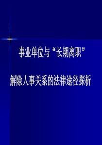 事业单位与长期离职人员解除人事关系的法律途径