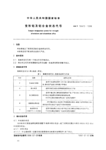 GBT 16475-1996 变形铝及铝合金状态代号