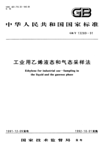 GBT 13289-1991 工业用乙烯液态和气态采样法