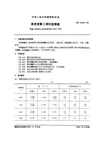 GBT 12025-1989 高密度聚乙烯吹塑薄膜