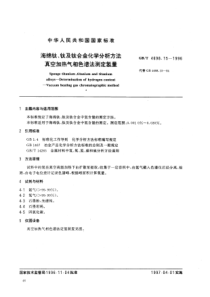 GBT 4698.15-1996 海绵钛、钛及钛合金化学分析方法 真空加热气相色谱法测定氢量