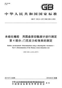 GBT 1232.4-2017 未硫化橡胶 用圆盘剪切黏度计进行测定 第4部分：门尼应力松弛率的测定