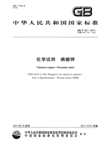 GBT 651-2011 化学试剂 碘酸钾