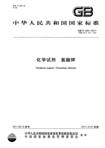 GBT 645-2011 化学试剂 氯酸钾