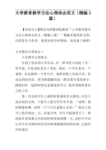 大学教育教学方法心得体会范文（精编3篇）