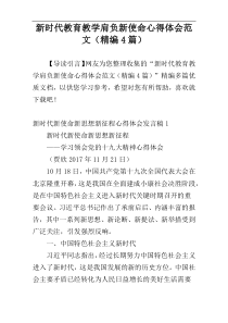 新时代教育教学肩负新使命心得体会范文（精编4篇）