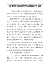 通用的经理助理的实习报告范文3篇