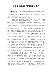 大班数学教案“超级擂台赛”