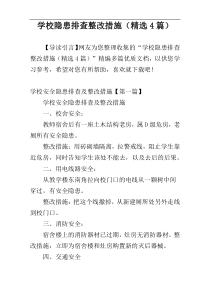 学校隐患排查整改措施（精选4篇）