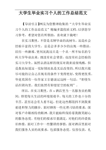 大学生毕业实习个人的工作总结范文