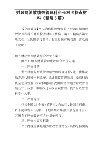 财政局绩效绩效管理科科长对照检查材料（精编5篇）