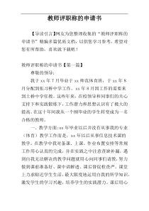 教师评职称的申请书