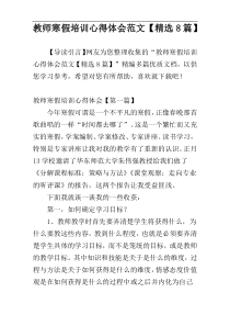 教师寒假培训心得体会范文【精选8篇】