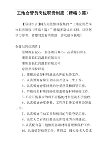 工地仓管员岗位职责制度（精编3篇）