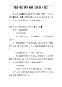 商务岗位职责制度【最新4篇】