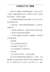 小班音乐不见了教案