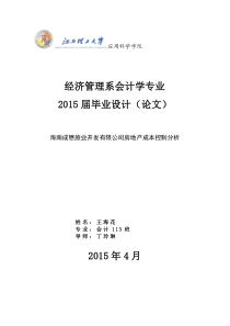 海南成懋旅业开发有限公司房地产成本控制分析1