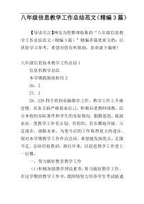 八年级信息教学工作总结范文（精编3篇）