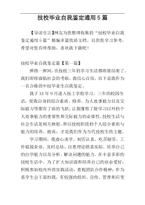 技校毕业自我鉴定通用5篇