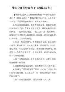 毕业分离的经典句子（精编65句）