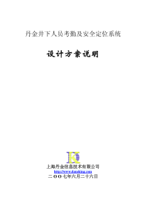 井下人员考勤及安全定位系统方案