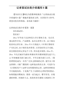 记者面试自我介绍通用8篇