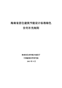 海南省居住建筑节能设计标准绿色住宅补充细则