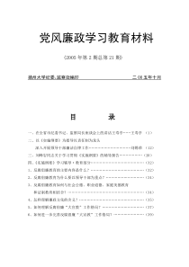 建立健全教育、制度、监督并重的惩治和预防腐败体系实施纲要辅导报告(1)