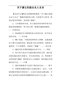 关于谦让的励志名人名言