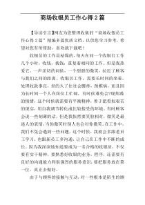 商场收银员工作心得2篇