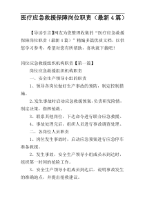 医疗应急救援保障岗位职责（最新4篇）