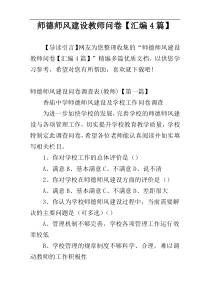 师德师风建设教师问卷【汇编4篇】