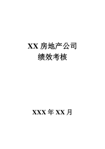 房地产公司绩效考核方案