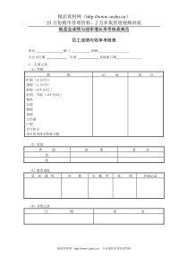 员工成绩与效率考核表