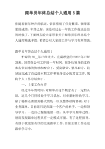 跟单员年终总结个人通用5篇