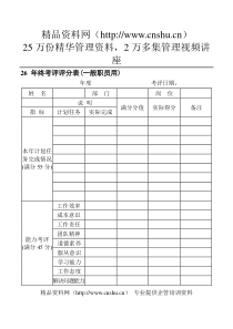 26年终考评评分表（一般职员用）