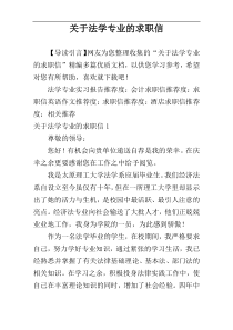 关于法学专业的求职信