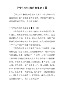 中专毕业生的自我鉴定5篇